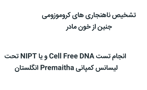 cellfreee NIPT آزمایشگاه ژنتیک پزشکی و پاتوبیولوژی فجر ساری