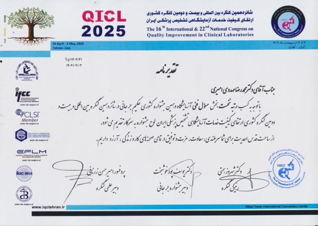 دکتر محمدرضا مهدوی امیری دریافت رتبه اول کشوری در کنگره کیفیت آزمایشگاهی ایران