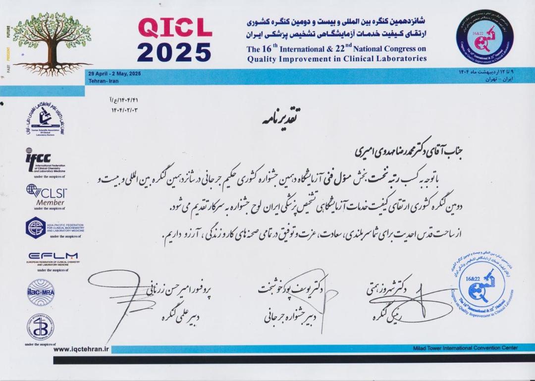 دکتر محمدرضا مهدوی امیری دریافت رتبه اول کشوری در کنگره کیفیت آزمایشگاهی ایران